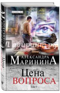 Цена вопроса. Том 1