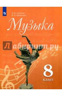 Музыка. 8 класс. Учебное пособие для общеобразовательных организаций