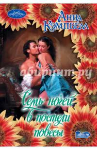 Семь ночей в постели повесы