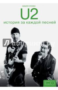U2: история за каждой песней