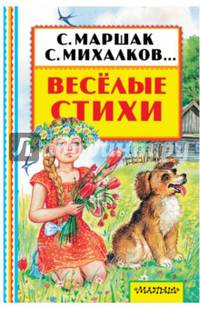 Весёлые стихи