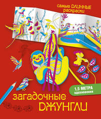 Загадочные джунгли