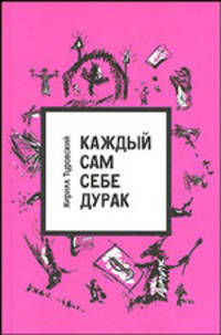 Каждый сам себе дурак: роман