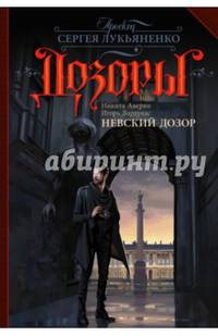 Невский Дозор