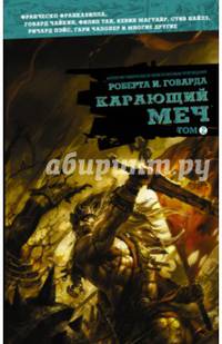 Карающий меч. Том 2