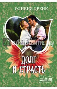 Долг и страсть