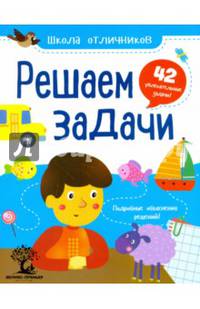 Решаем задачи. 42 задачи