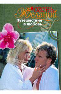 Путешествие в любовь