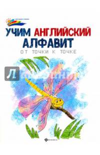 Учим английский алфавит. От точки к точке