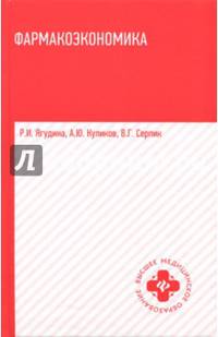 Фармакоэкономика. Учебное пособие