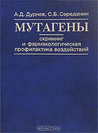 Мутагены. Скрининг и фармакологическая профилактика воздействий