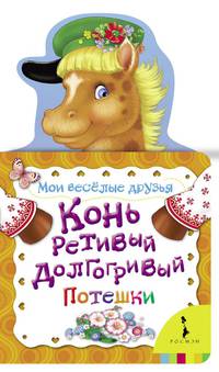 Конь ретивый, долгогривый (МВД) (рос)