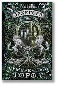Эрхегорд. 1. Сумеречный город