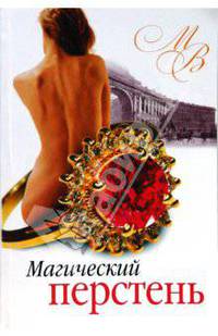 Магический перстень (мяг)