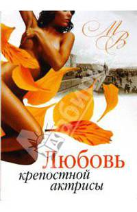Любовь крепостной актрисы (мяг)