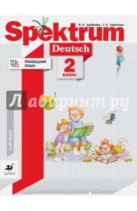Немецкий язык. 2 класс. Spektrum. Учебное пособие. ФГОС