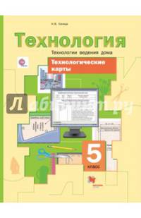 Технологические карты к урокам технологии. Технологии ведения дома. 5 класс. Методическое пособие.
