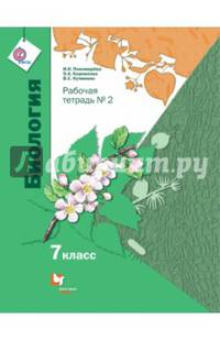 Биология. Линейный курс. 7 класс. Рабочая тетрадь. Часть 2. ФГОС