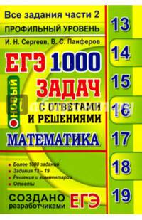 ЕГЭ. Математика. 1000 задач с ответами и решениями. Все задания части 2. Профильный уровень