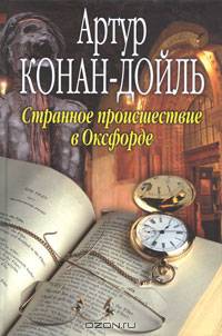 Странное происшествие в Оксфорде.