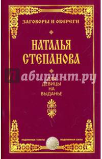 Для девицы на выданье. Степанова Н.И.