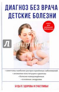 Диагноз без врача. Детские болезни