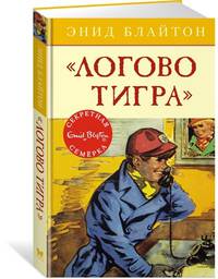 Логово тигра. Книга 4