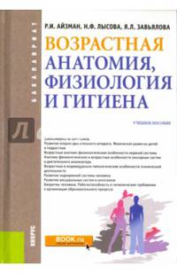Возрастная анатомия, физиология и гигиена. Учебное пособие