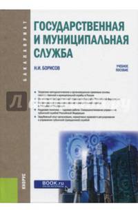 Государственная и муниципальная служба (для бакалавров). Учебное пособие