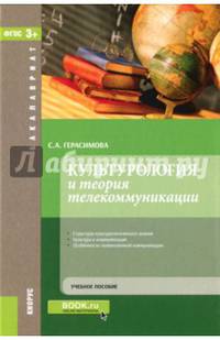 Культурология и теория телекоммуникации. (Бакалавриат). Учебное пособие