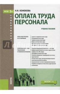 Оплата труда персонала (для бакалавров). Учебное пособие