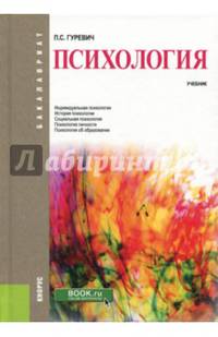 Психология (для бакалавров). Учебник