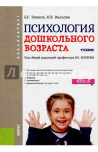 Психология дошкольного возраста. Учебник для бакалавров