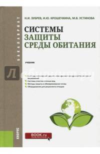 Системы защиты среды обитания. Учебник