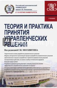 Теория и практика принятия управленческих решений (для бакалавров и магистров). Учебник