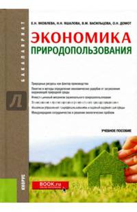 Экономика природопользования (для бакалавров). Учебное пособие