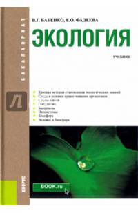 Экология (для бакалавров). Учебник