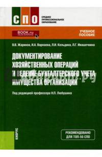 Документирование хозяйственных операций и ведение бухгалтерского учета имущества организации