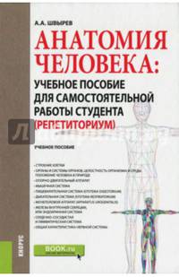 Анатомия человека. Учебное пособие для самостоятельной работы студента (Репетиториум)