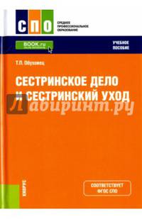 Сестринское дело и сестринский уход. Учебное пособие