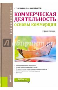 Коммерческая деятельность. Основы коммерции (для бакалавров)