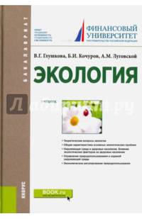 Экология (для бакалавров). Учебник