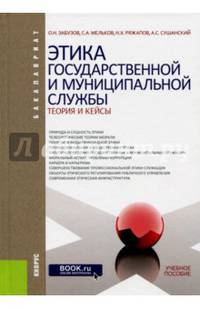 Этика государственной и муниципальной службы: теория и кейсы (для бакалавров)