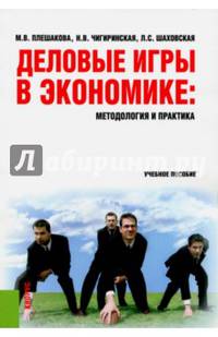 Деловые игры в экономике. Методология и практика. Учебное пособие