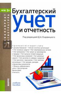 Бухгалтерский учет и отчетность (для бакалавров и магистров). Учебное пособие