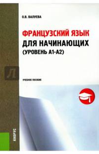 Французский язык для начинающих (уровень А1-А2). Учебное пособие