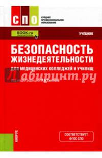 Безопасность жизнедеятельности для медицинских колледжей и училищ. Учебник