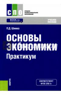 Основы экономики. Практикум. Учебное пособие