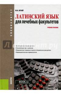 Латинский язык для лечебных факультетов. Учебное пособие