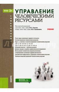 Управление человеческими ресурсами. Учебник